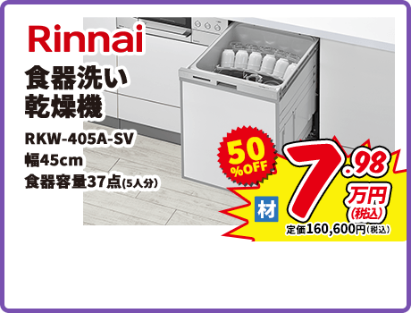 Rinnai 食器洗い乾燥機 RKW-405A-SV 食器容量37点(5人分)