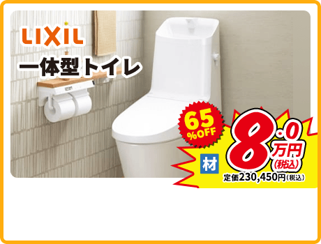 LIXIL 一体型トイレ