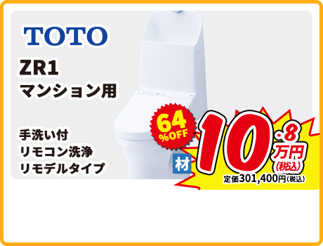 TOTO ZR1 マンション用 手洗い付 リモコン洗浄 リモデルタイプ