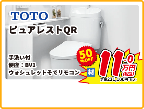 TOTO ピュアレストQR 手洗い付 便座：BV1 ウォシュレットそでリモコン