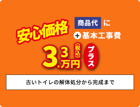 基本工事費+3.3万円プラス