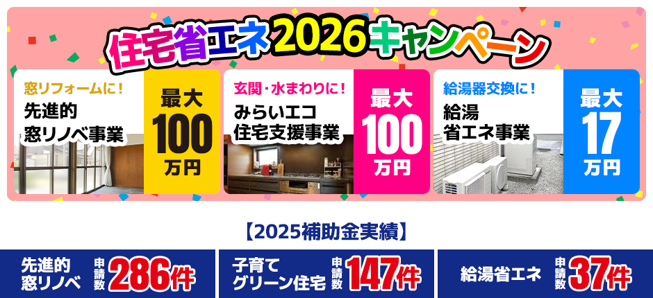 住宅省エネ2026キャンペーン