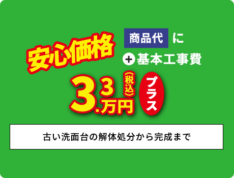 ＋基本工事費3.3万円プラス
