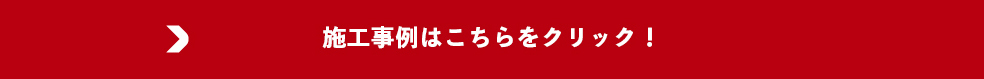 施工事例はこちらをクリック！