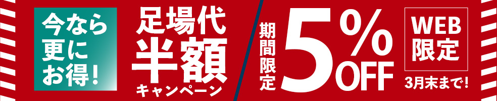 WEB限定期間限定５％OFF足場代半額キャンペーン