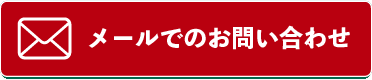 メールでのお問い合わせ