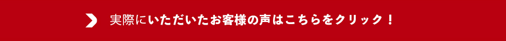 実際にいただいたお客様の声はこちらをクリック！