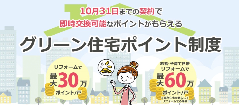 10月31日までの契約で即時交換可能なポイントがもらえる、グリーン住宅ポイント制度