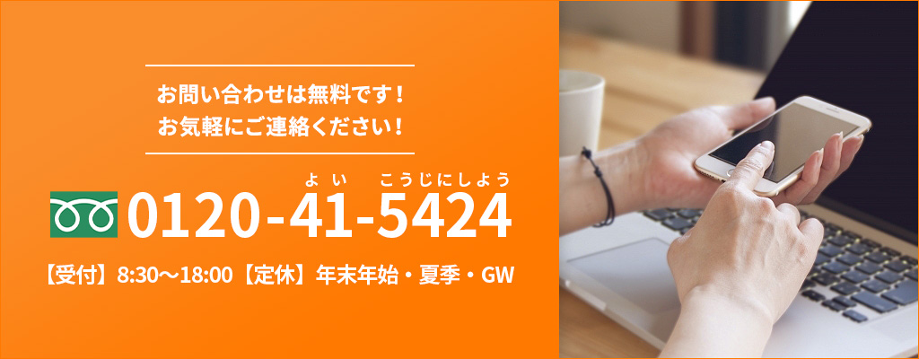 お問い合わせは無料です。お気軽にご連絡ください。