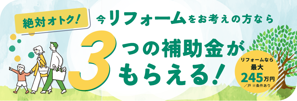 こどもエコすまい支援事業含む3省連携の補助金 最大260万！