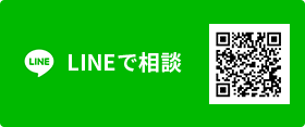 LINEで相談