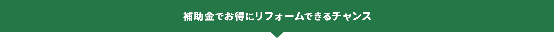 補助金紹介