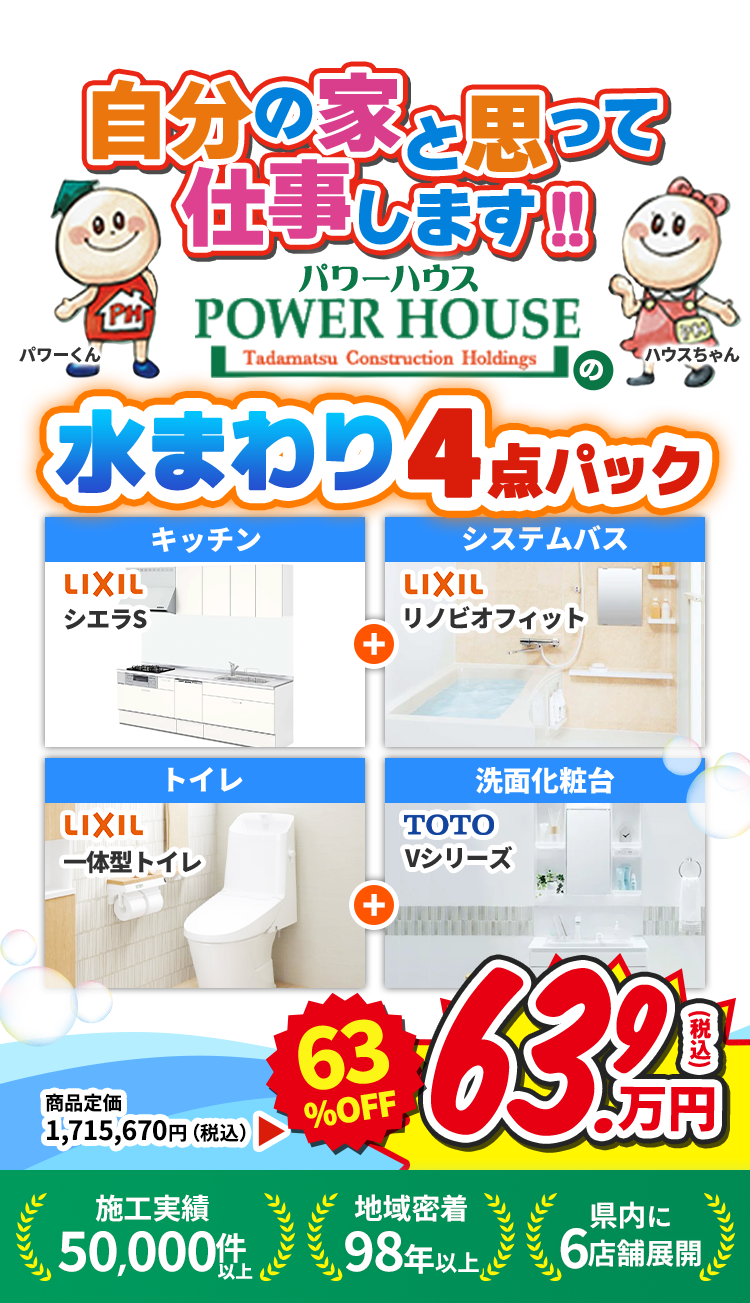水まわり4点パック|福岡のリフォーム・リノベーションはパワーハウス