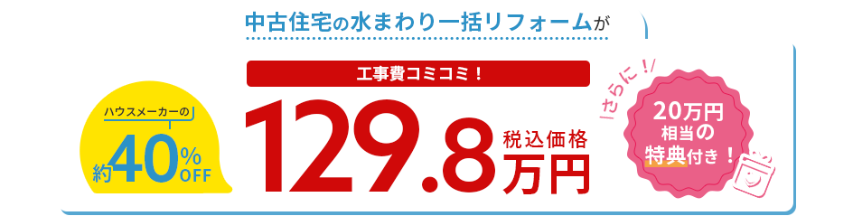 水まわりの一括(中古住宅)が工事費コミコミ!129.8万円(税込価格)
