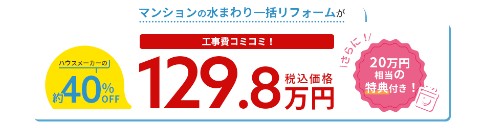 水まわりの一括（中古住宅）が工事費コミコミ！129.8万円（税込価格）