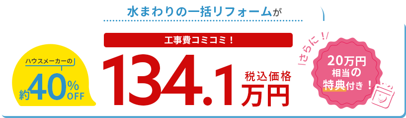 水まわりの一括（中古住宅）が工事費コミコミ！129.8万円（税込価格）