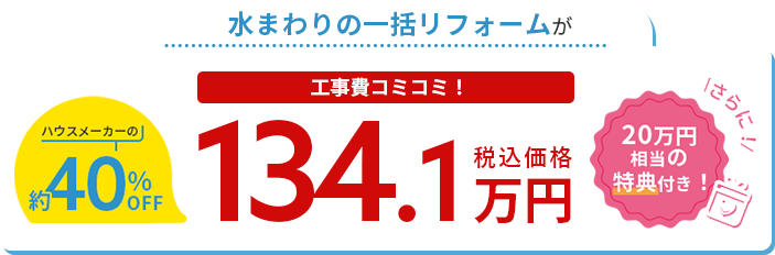 水まわり4点 内装パックキャンペーン 福岡の水まわりリフォームはパワーハウス