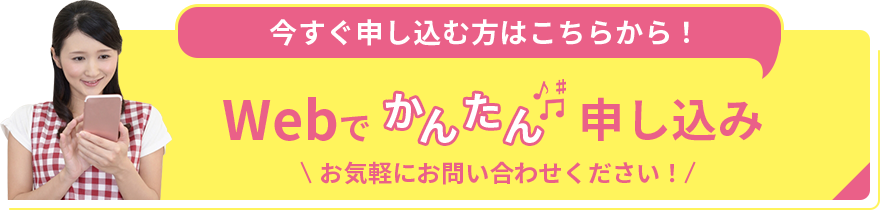 今すぐ申し込む方はこちらから！