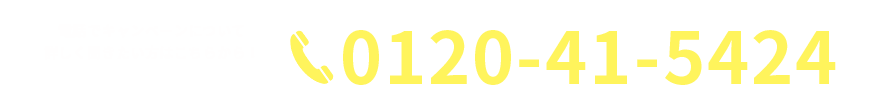 電話でキャンペーンについて詳しく聞きたい方はこちらから！