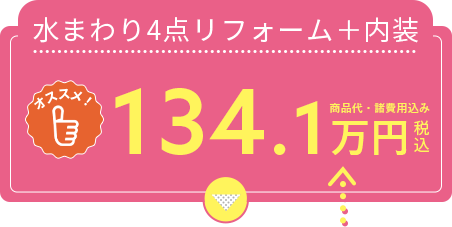 水まわり4点リフォーム+内装