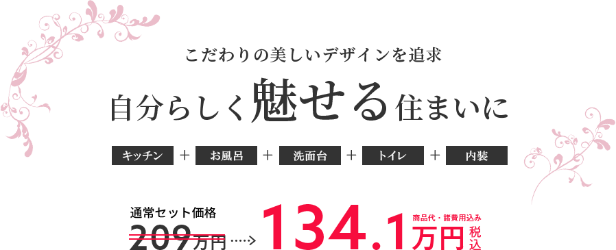 こだわりの美しいデザインを追求自分らしく魅せる住まいに