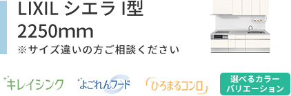 LIXILシエラI型2250mm キレイシンク よごれんフード ひろまるコンロ 選べるカラーバリエーション