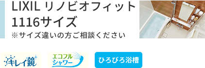 LIXILリノビオフィット1116サイズ キレイ鏡 エコフルシャワー ヒロビロ浴槽