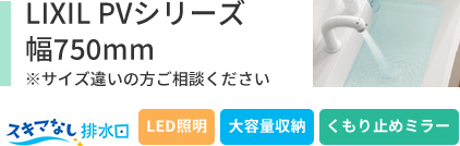 LIXILPVシリーズ幅750mm スキマなし排水溝 LED照明 大容量収納 くもり止めミラー