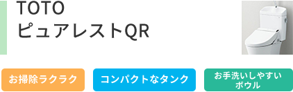 TOTOピュアレストQR お掃除ラクラク コンパクトタンク お手洗いしやすいボウル