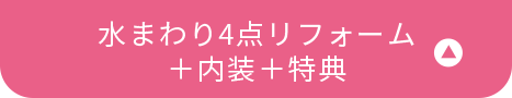 水まわり4点リフォーム+水まわり4点リフォーム+内装+特典