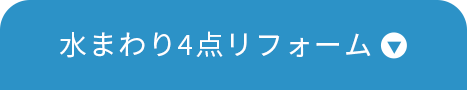 水まわり4点リフォーム