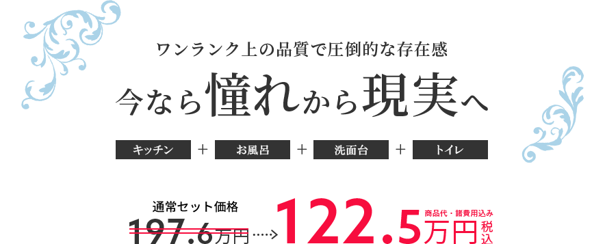 こだわりの美しいデザインを追求 今なら憧れから現実へ