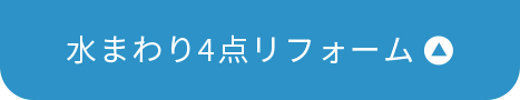 水まわり4点リフォーム