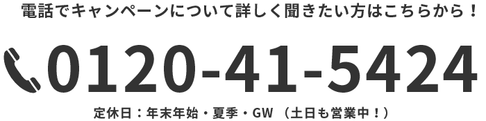 電話でキャンペーンについて詳しく聞きたい方はこちらから！