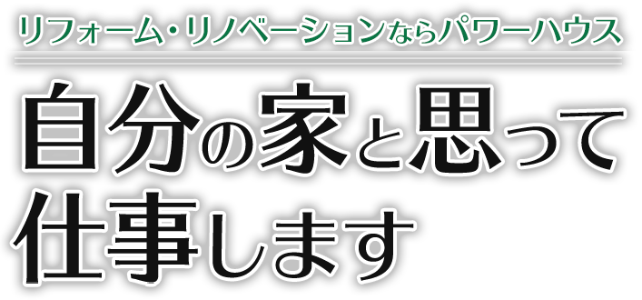 公式 パワーハウス 福岡でリフォームするなら
