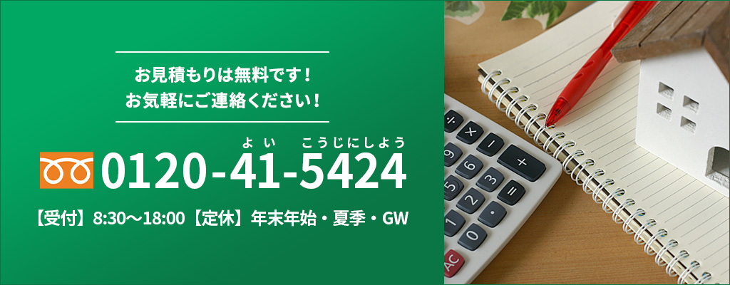 お見積もりは無料です。お気軽にご連絡ください。