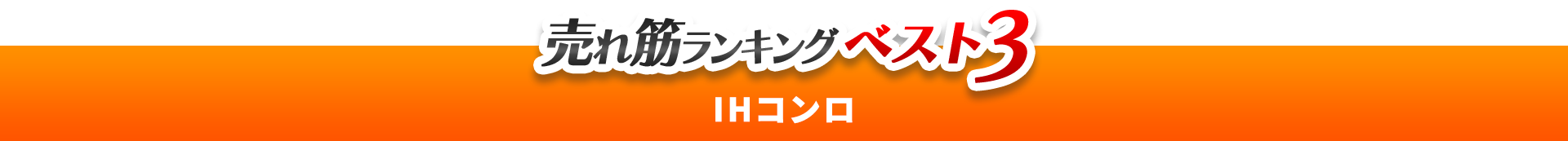 売れ筋ランキングベスト3　IHコンロ