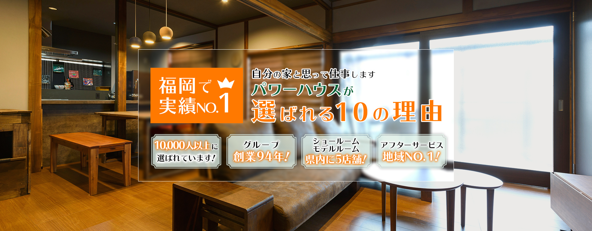自分の家と思って仕事します、パワーハウスが選ばれる10の理由、10,000人に選ばれています、グループ創業94年！、ショールームモデルルーム県内5店舗、お客様口コミN0.1!