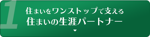 住まいをワンストップで支える住まいの生涯パートナー