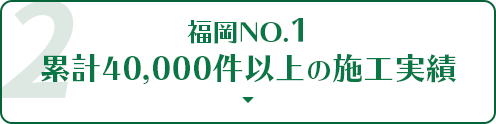 福岡No.1累計40,000件以上の施工実績