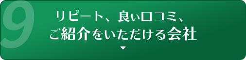 リピート、良い口コミ、ご紹介をいただける会社