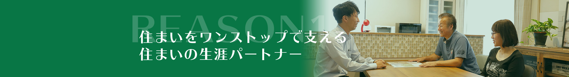 REASON1住まいをワンストップで支える住まいの生涯パートナー