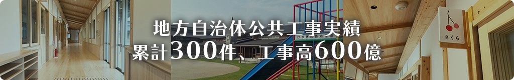 地方自治体公共工事実績累計300件、工事高600億