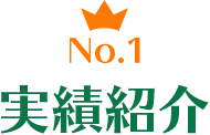 No.1実績紹介