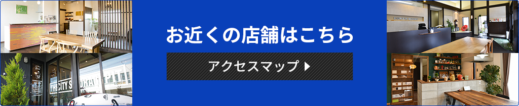 お近くの店舗はこちら、アクセスマップ