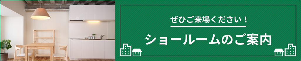 ぜひご来場ください！ショールームのご案内