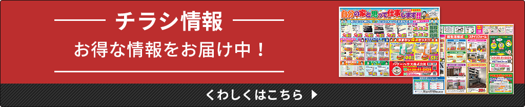 チラシ情報、お得な情報をお届け中！くわしくはこちら