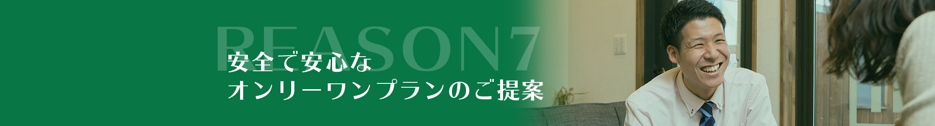 REASON6安全で安心なオンリーワンプランのご提案