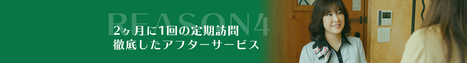 REASON8女性専任スタッフによる2ヶ月に1回の定期訪問