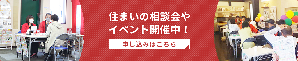 住まいの相談会やイベント開催中！、申し込みはこちら